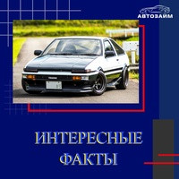  Самый популярный автомобиль в мире: Тойота Королла. С 1966 года было продано более 45 миллионов экземпляров этой модели. 